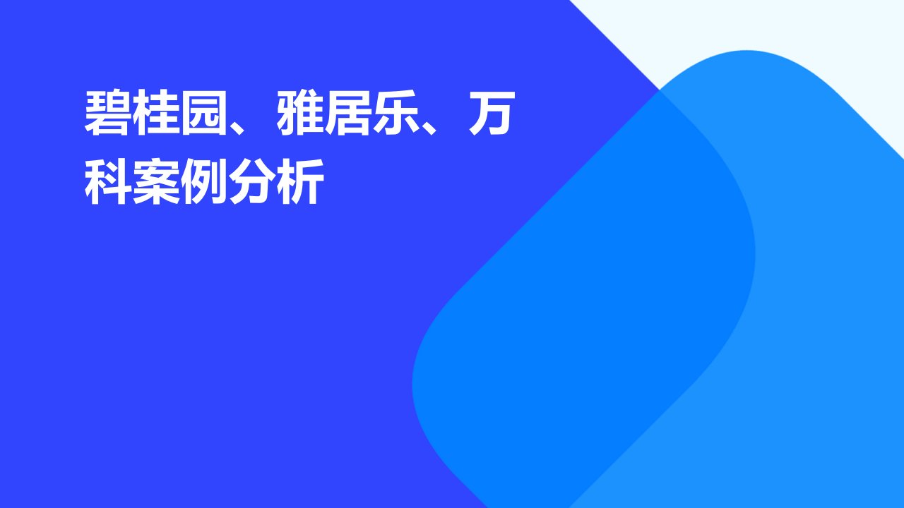 碧桂园、雅居乐、万科案例分析26P