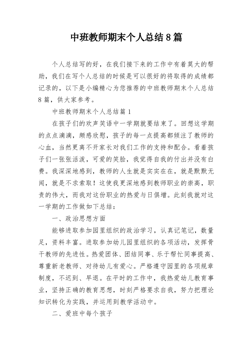 中班教师期末个人总结8篇