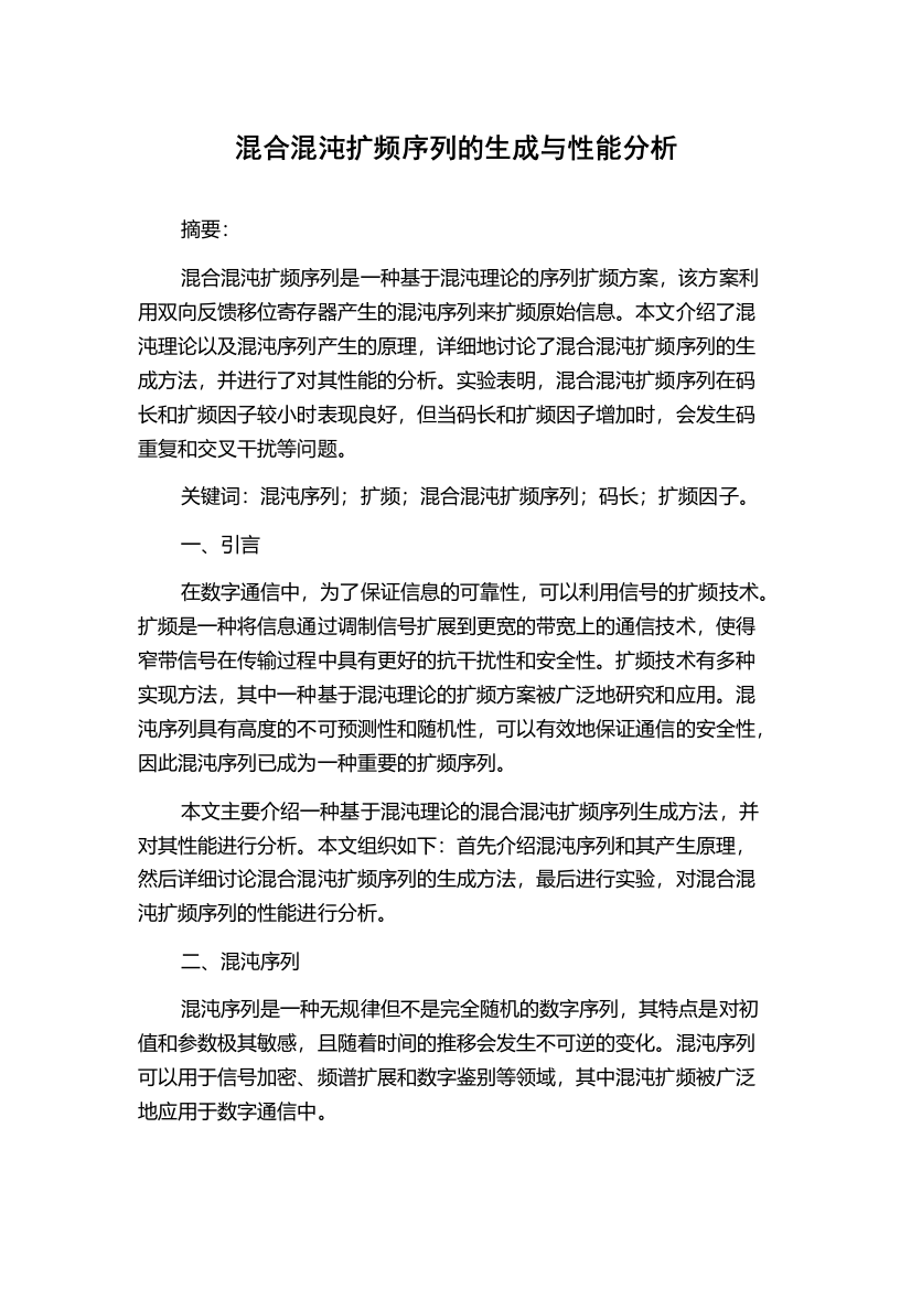 混合混沌扩频序列的生成与性能分析