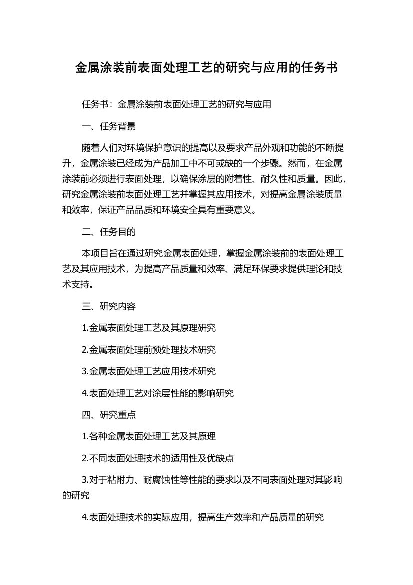 金属涂装前表面处理工艺的研究与应用的任务书