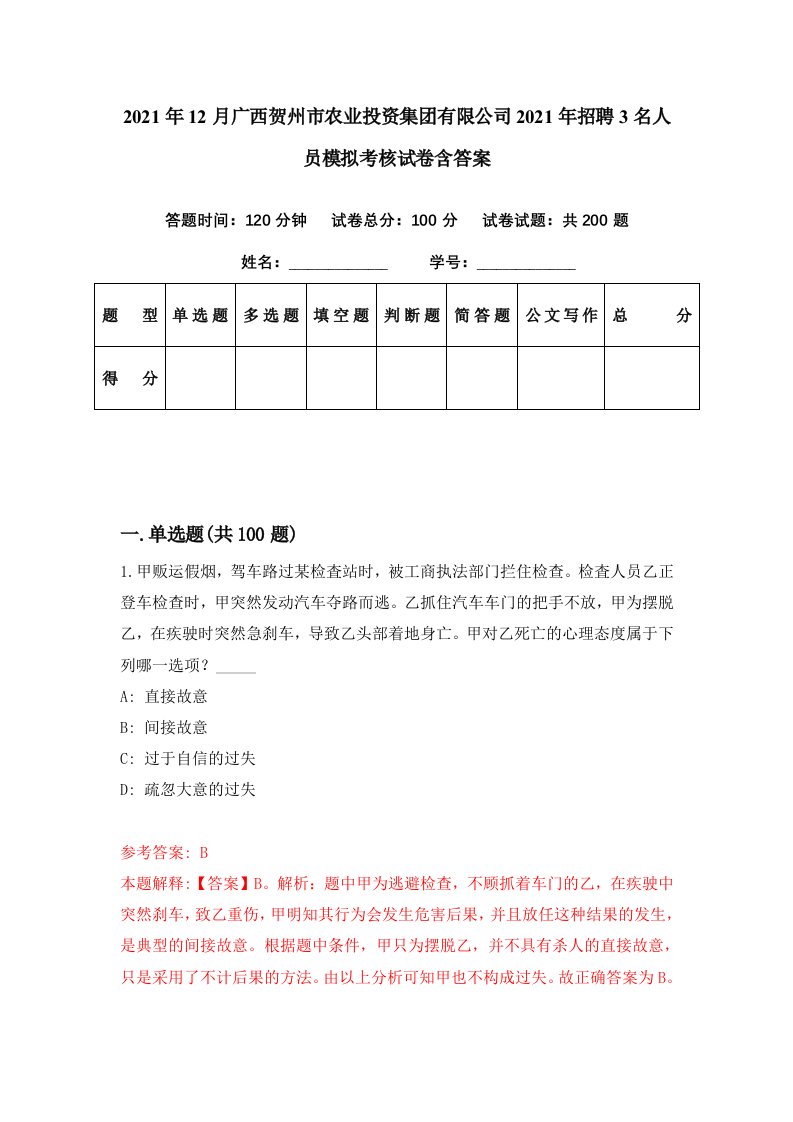 2021年12月广西贺州市农业投资集团有限公司2021年招聘3名人员模拟考核试卷含答案8