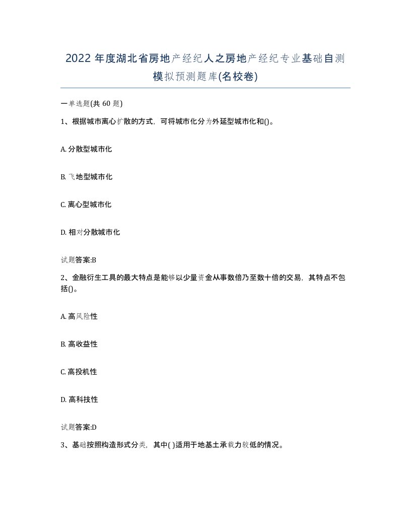 2022年度湖北省房地产经纪人之房地产经纪专业基础自测模拟预测题库名校卷