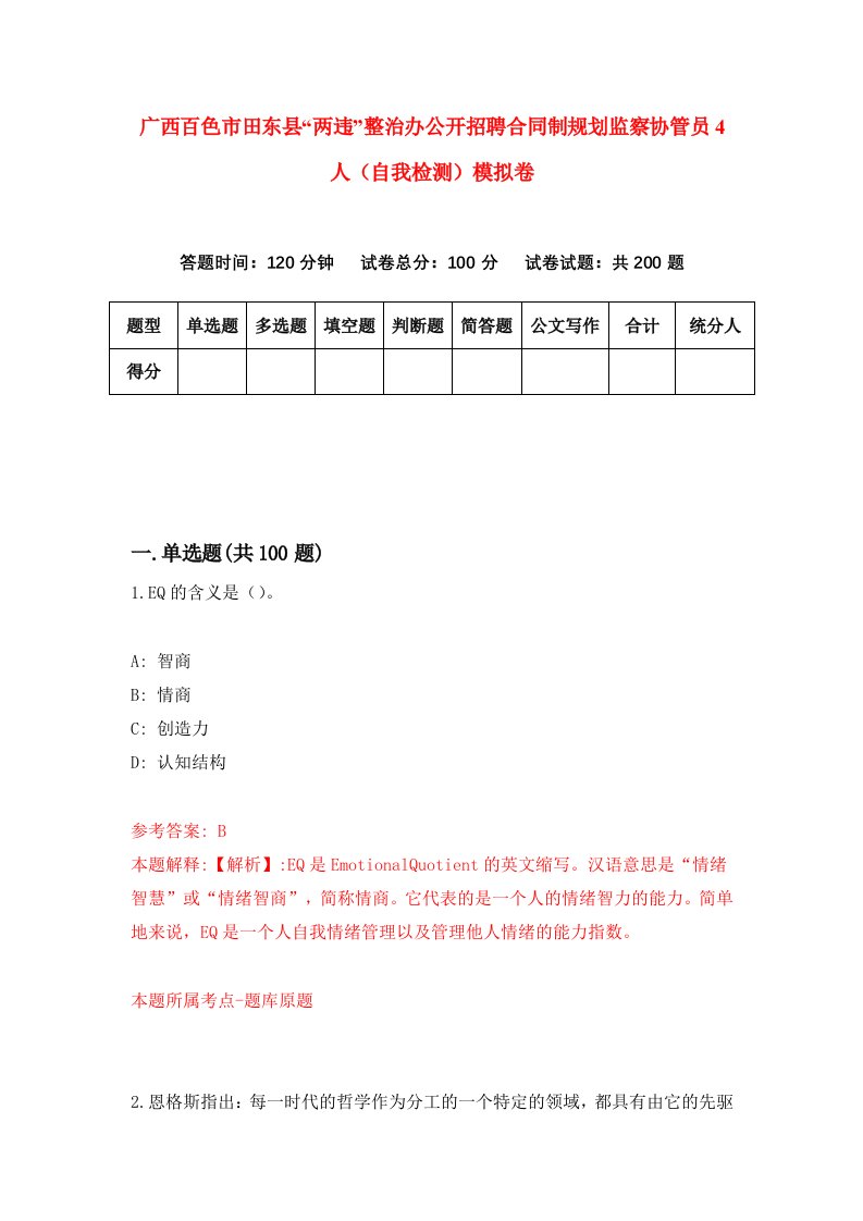 广西百色市田东县两违整治办公开招聘合同制规划监察协管员4人自我检测模拟卷第6次