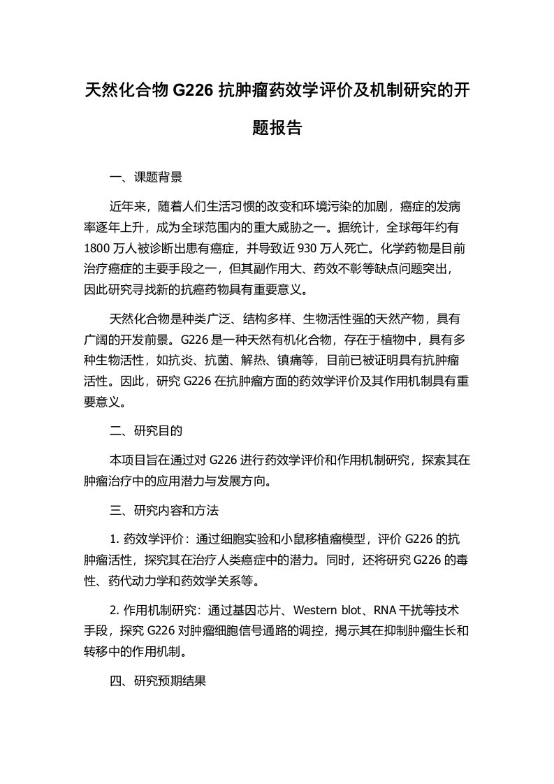 天然化合物G226抗肿瘤药效学评价及机制研究的开题报告