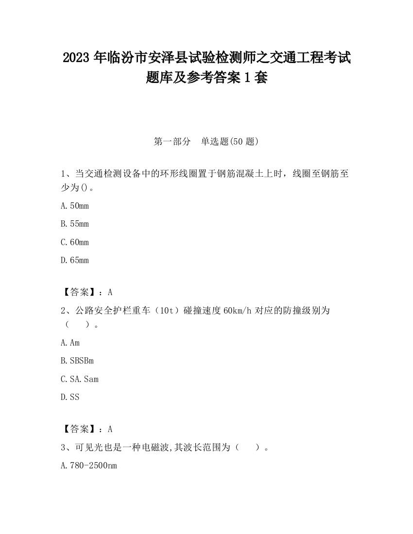 2023年临汾市安泽县试验检测师之交通工程考试题库及参考答案1套