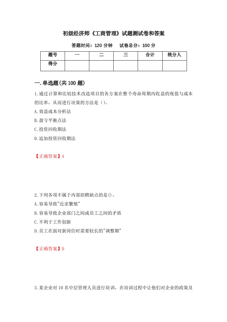 初级经济师工商管理试题测试卷和答案第41期