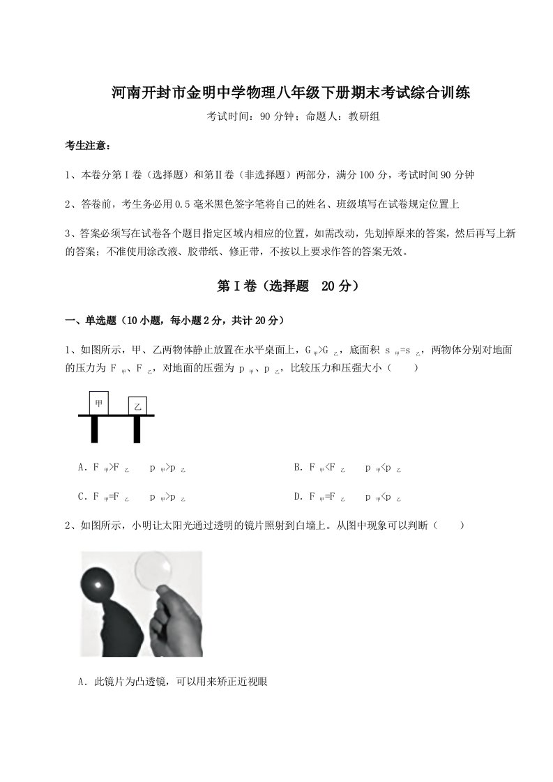 小卷练透河南开封市金明中学物理八年级下册期末考试综合训练试题