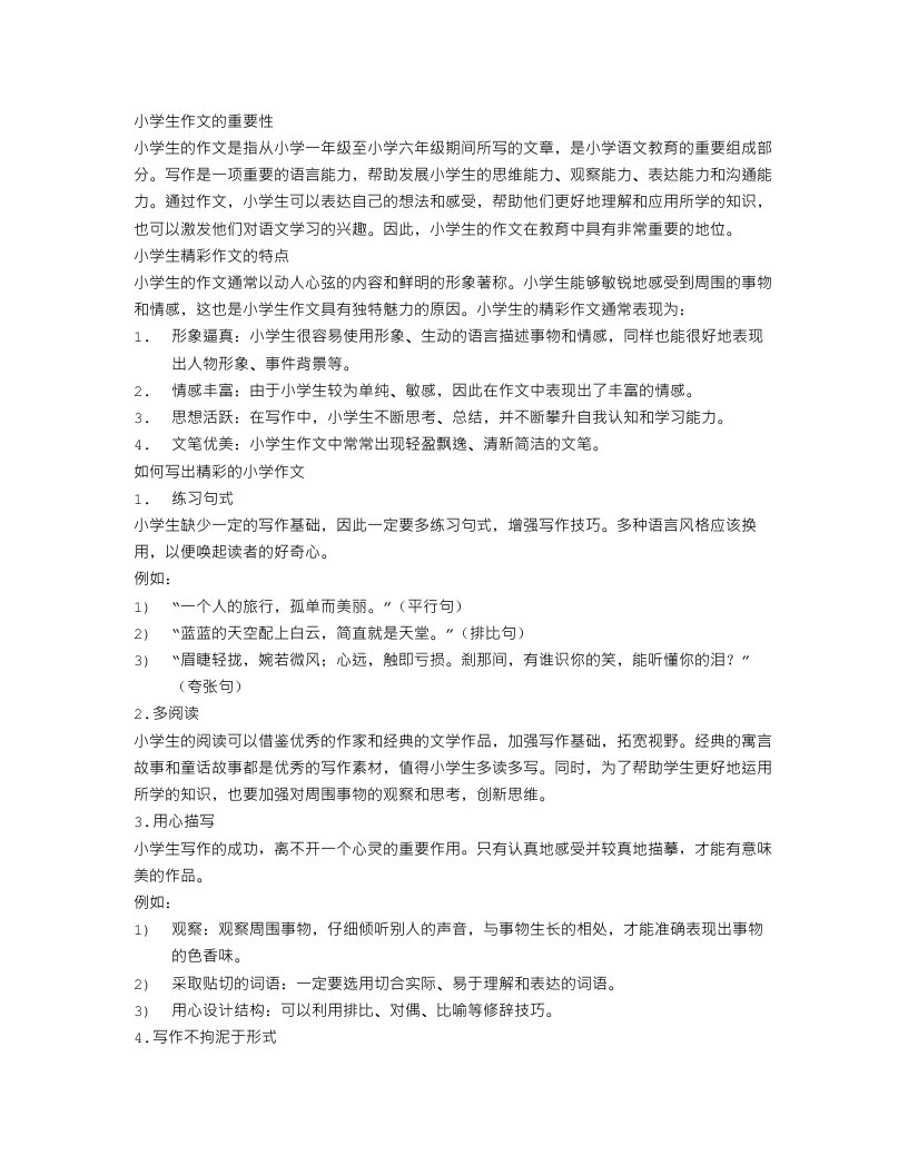 小学精彩作文300字范文