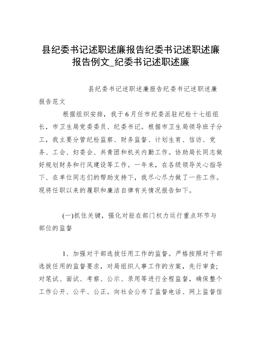 县纪委书记述职述廉报告纪委书记述职述廉报告例文_纪委书记述职述廉