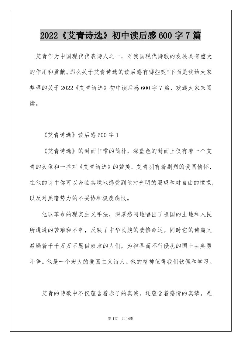 2022艾青诗选初中读后感600字7篇