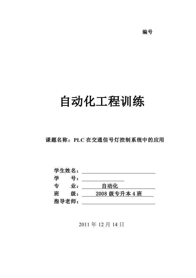 plc课程设计---PLC在交通信号灯控制系统中的应用