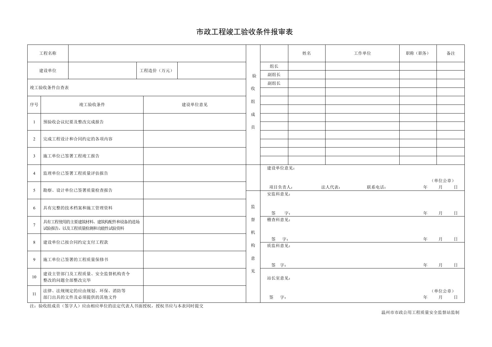 市政工程竣工验收条件报审表