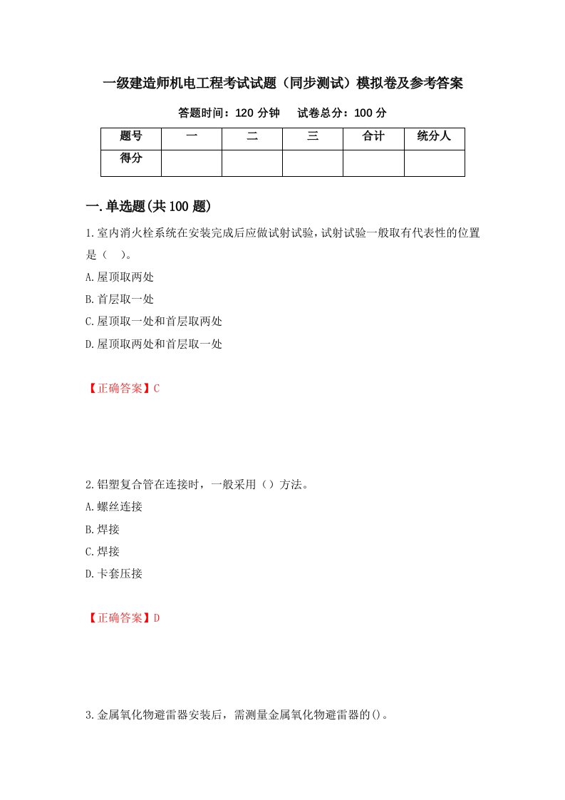 一级建造师机电工程考试试题同步测试模拟卷及参考答案第49版