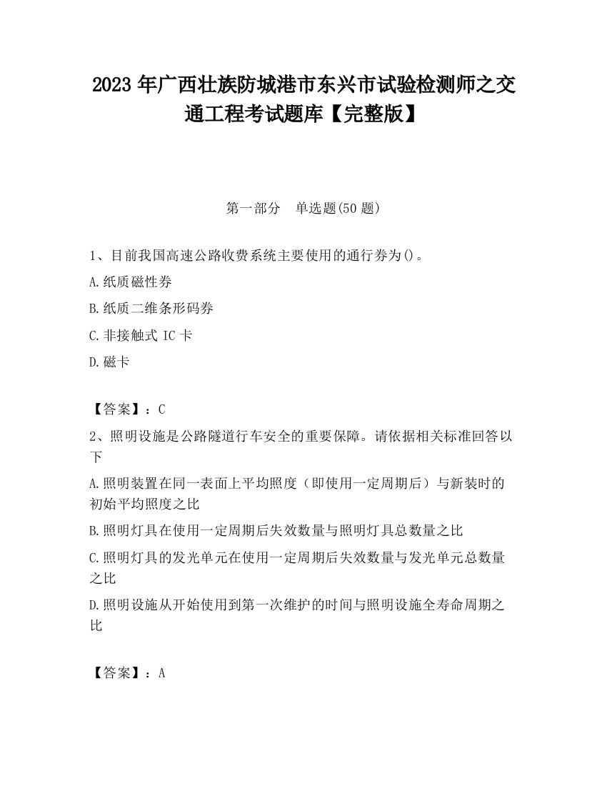 2023年广西壮族防城港市东兴市试验检测师之交通工程考试题库【完整版】