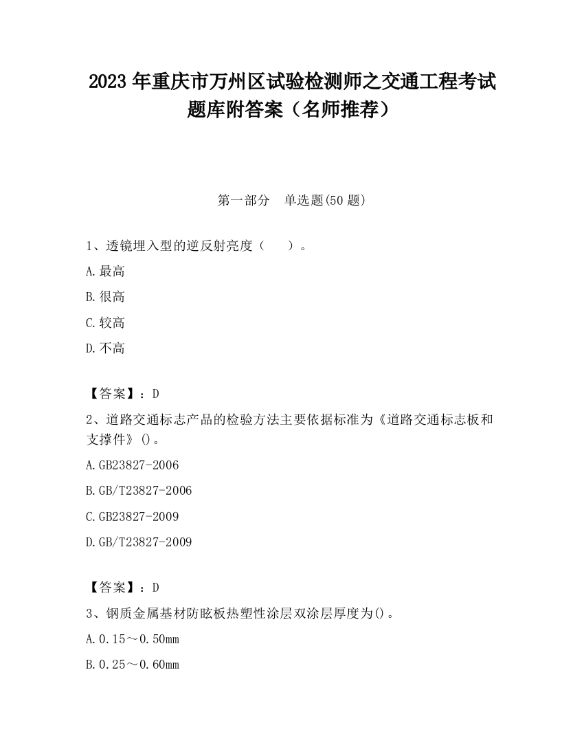 2023年重庆市万州区试验检测师之交通工程考试题库附答案（名师推荐）