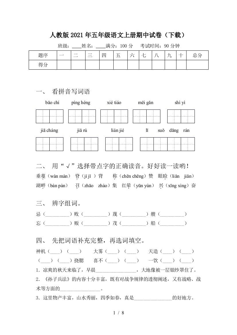 人教版2021年五年级语文上册期中试卷(下载)