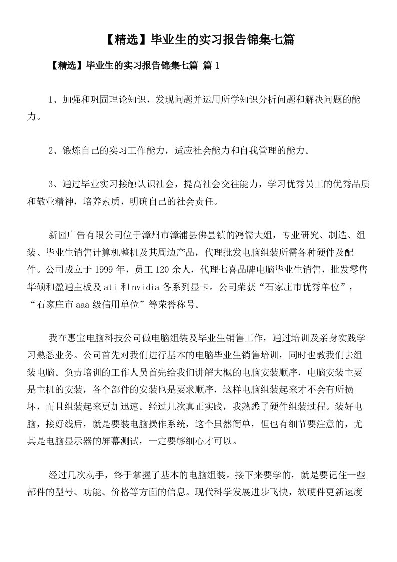 【精选】毕业生的实习报告锦集七篇