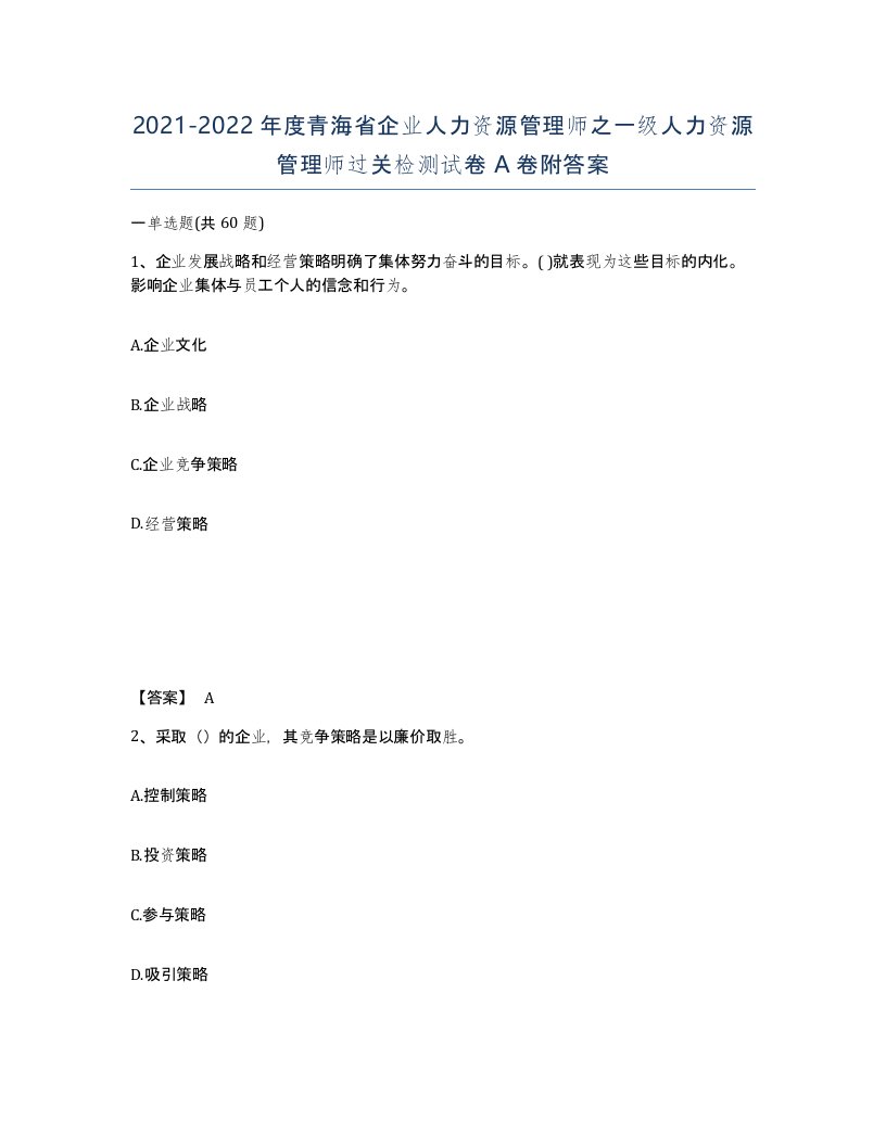 2021-2022年度青海省企业人力资源管理师之一级人力资源管理师过关检测试卷A卷附答案