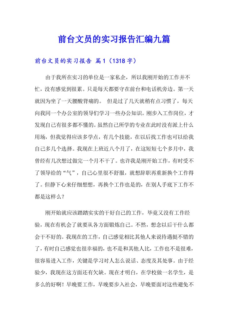 前台文员的实习报告汇编九篇