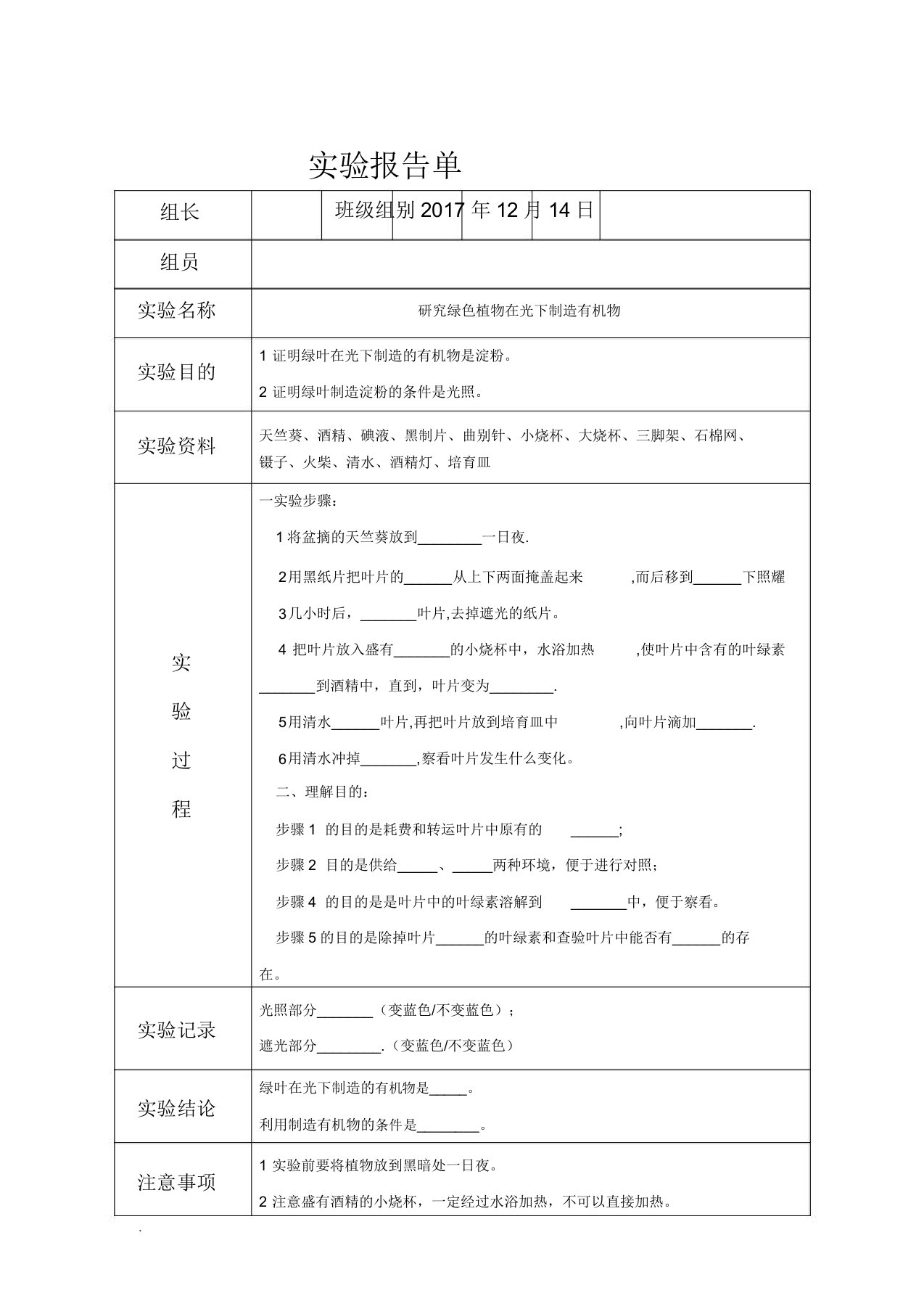 绿叶在光下制造有机物实验报告单