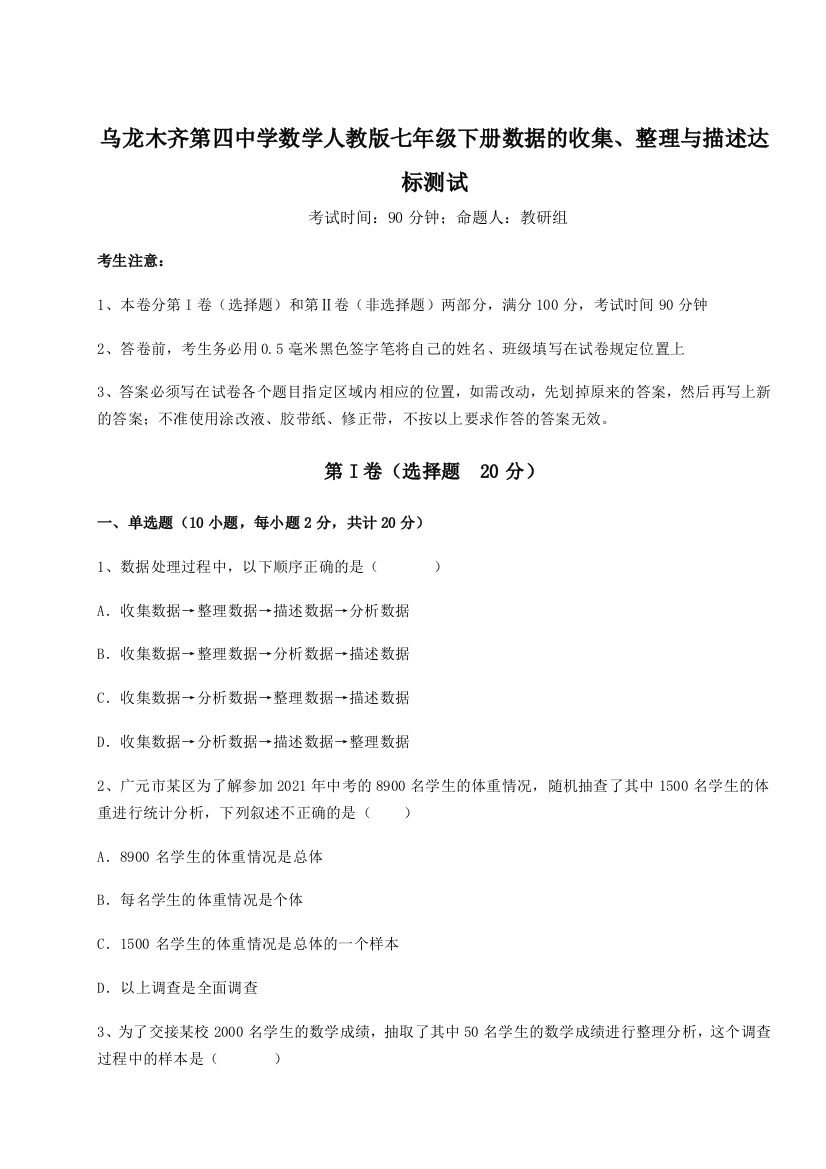 乌龙木齐第四中学数学人教版七年级下册数据的收集、整理与描述达标测试试卷