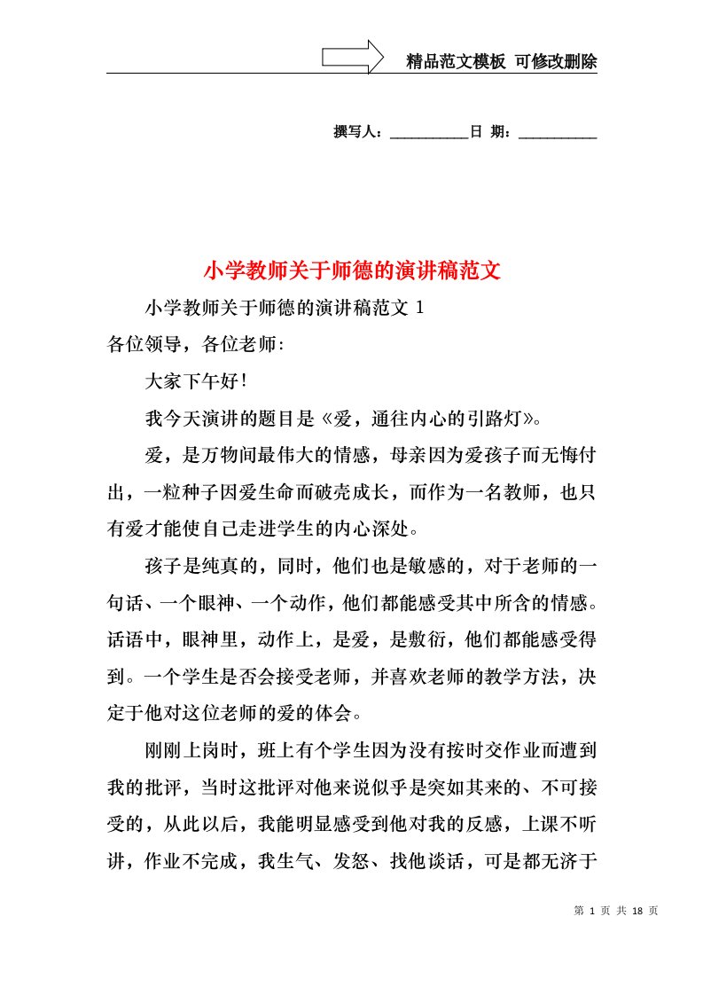 小学教师关于师德的演讲稿范文