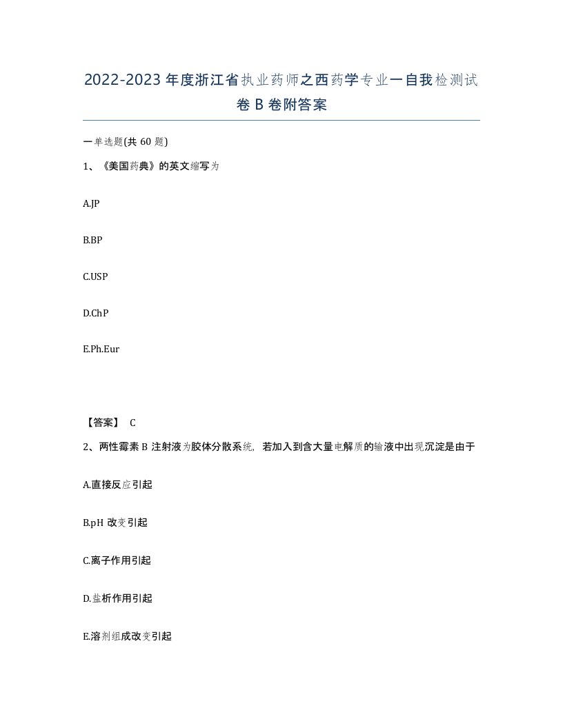 2022-2023年度浙江省执业药师之西药学专业一自我检测试卷B卷附答案