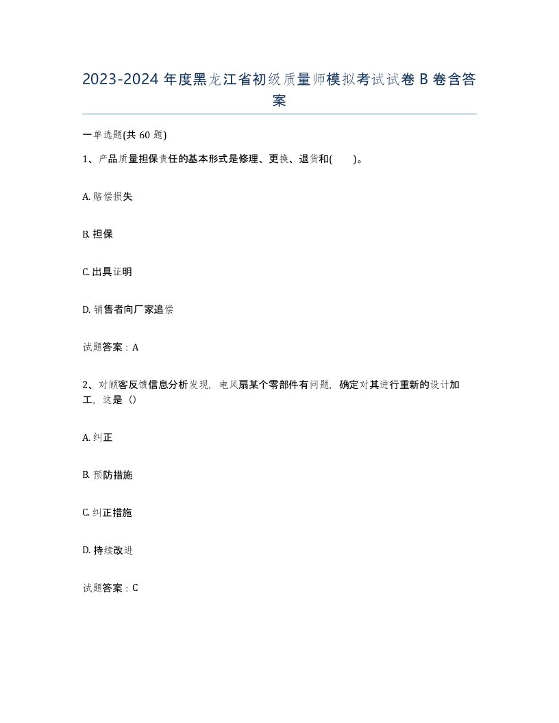 2023-2024年度黑龙江省初级质量师模拟考试试卷B卷含答案