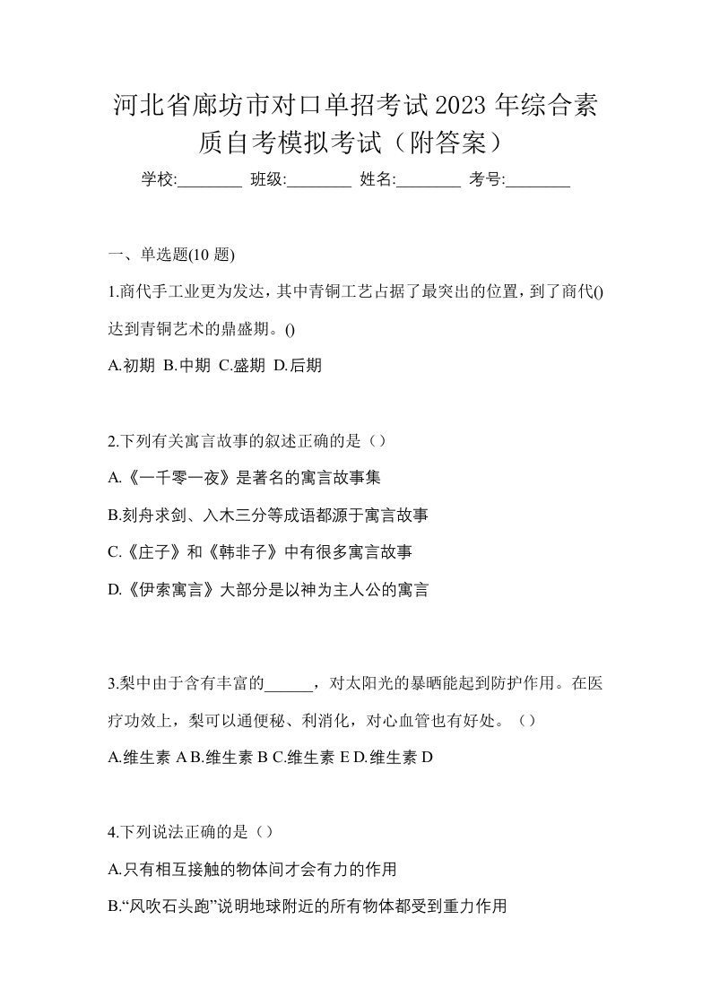 河北省廊坊市对口单招考试2023年综合素质自考模拟考试附答案