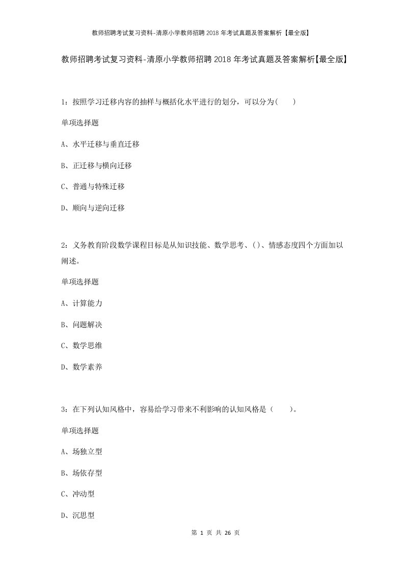 教师招聘考试复习资料-清原小学教师招聘2018年考试真题及答案解析最全版