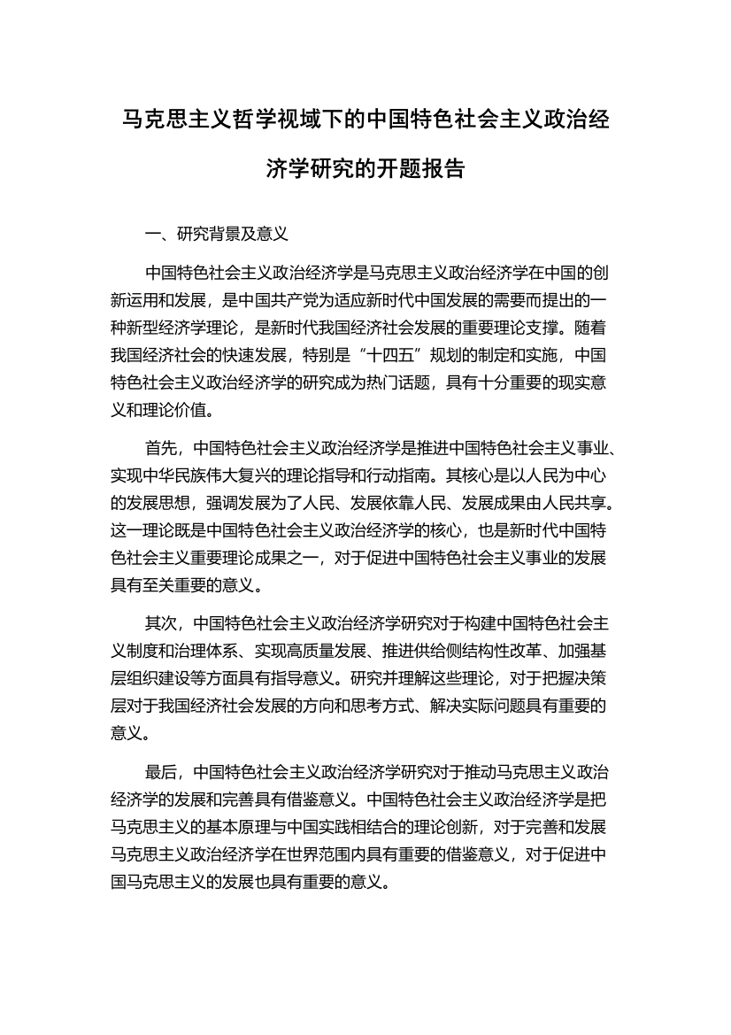 马克思主义哲学视域下的中国特色社会主义政治经济学研究的开题报告