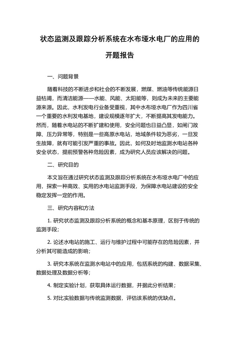 状态监测及跟踪分析系统在水布垭水电厂的应用的开题报告