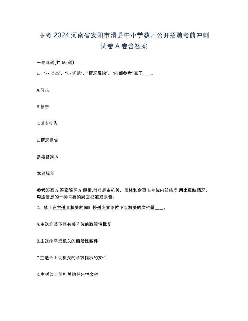 备考2024河南省安阳市滑县中小学教师公开招聘考前冲刺试卷A卷含答案