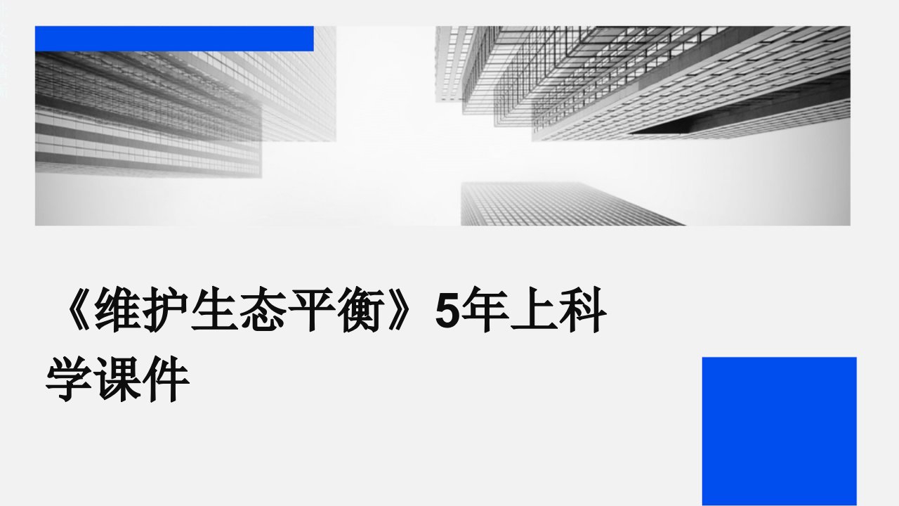 《维护生态平衡》5年上科学课件