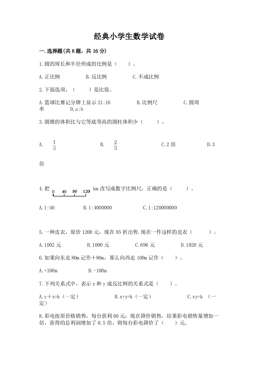 经典小学生数学试卷答案免费