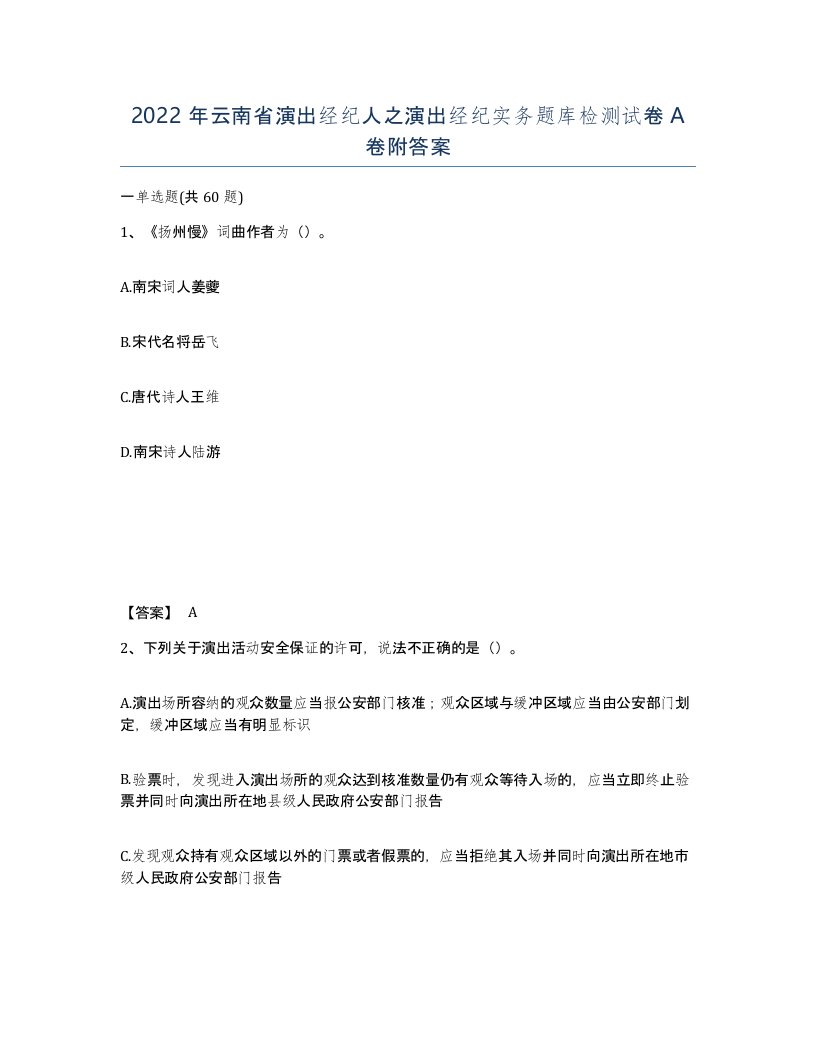 2022年云南省演出经纪人之演出经纪实务题库检测试卷A卷附答案