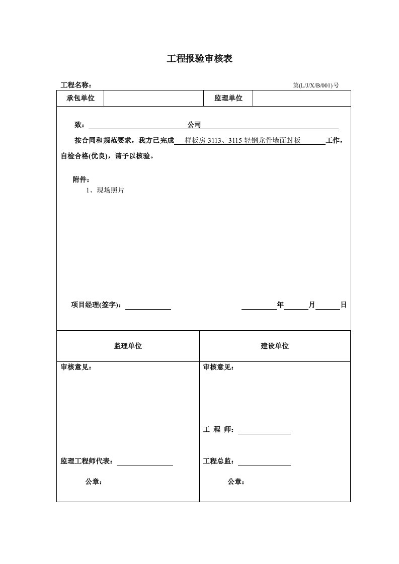 工程报验审核表