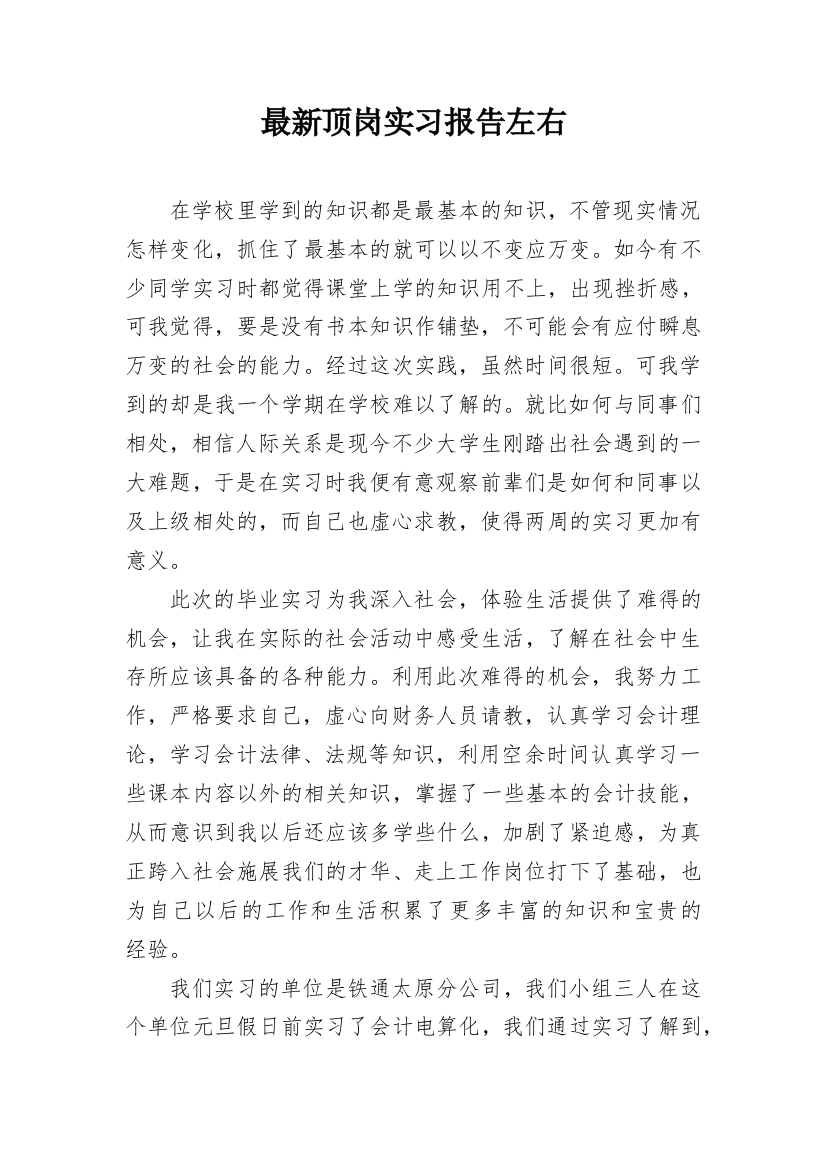 最新顶岗实习报告左右