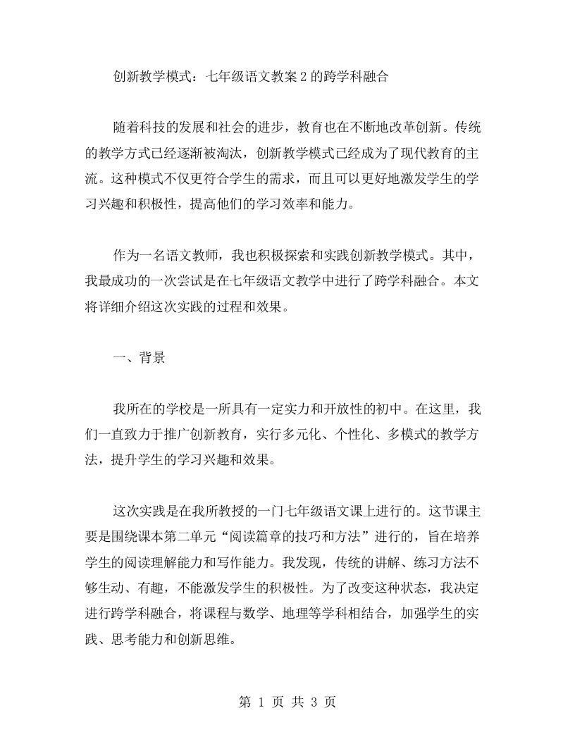 创新教学模式：七年级语文教案2的跨学科融合