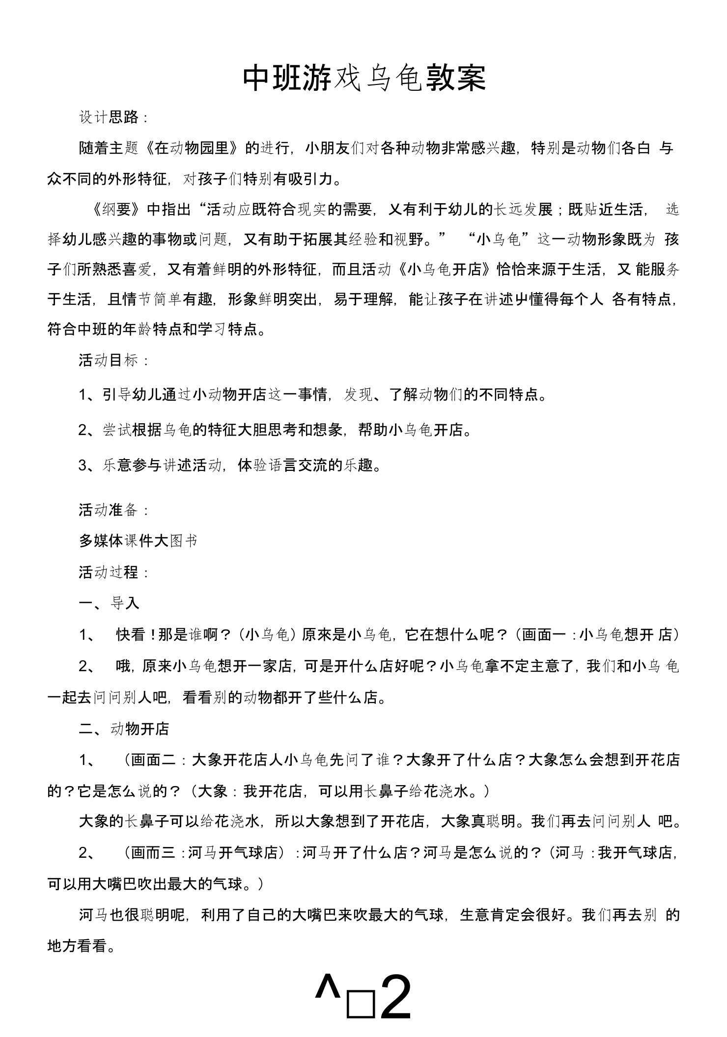 中班游戏乌龟教案