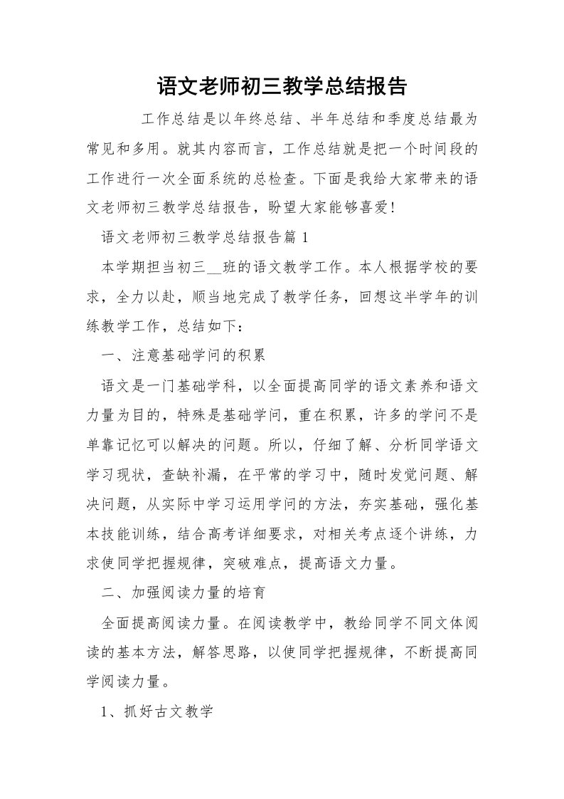 语文老师初三教学总结报告