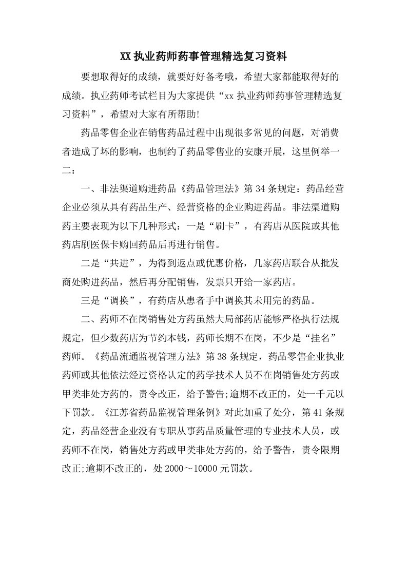 执业药师药事管理复习资料