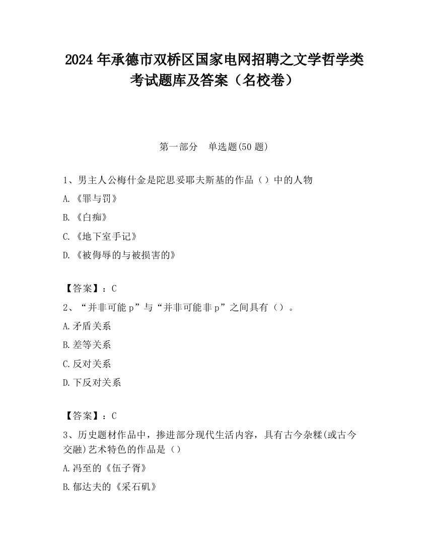 2024年承德市双桥区国家电网招聘之文学哲学类考试题库及答案（名校卷）