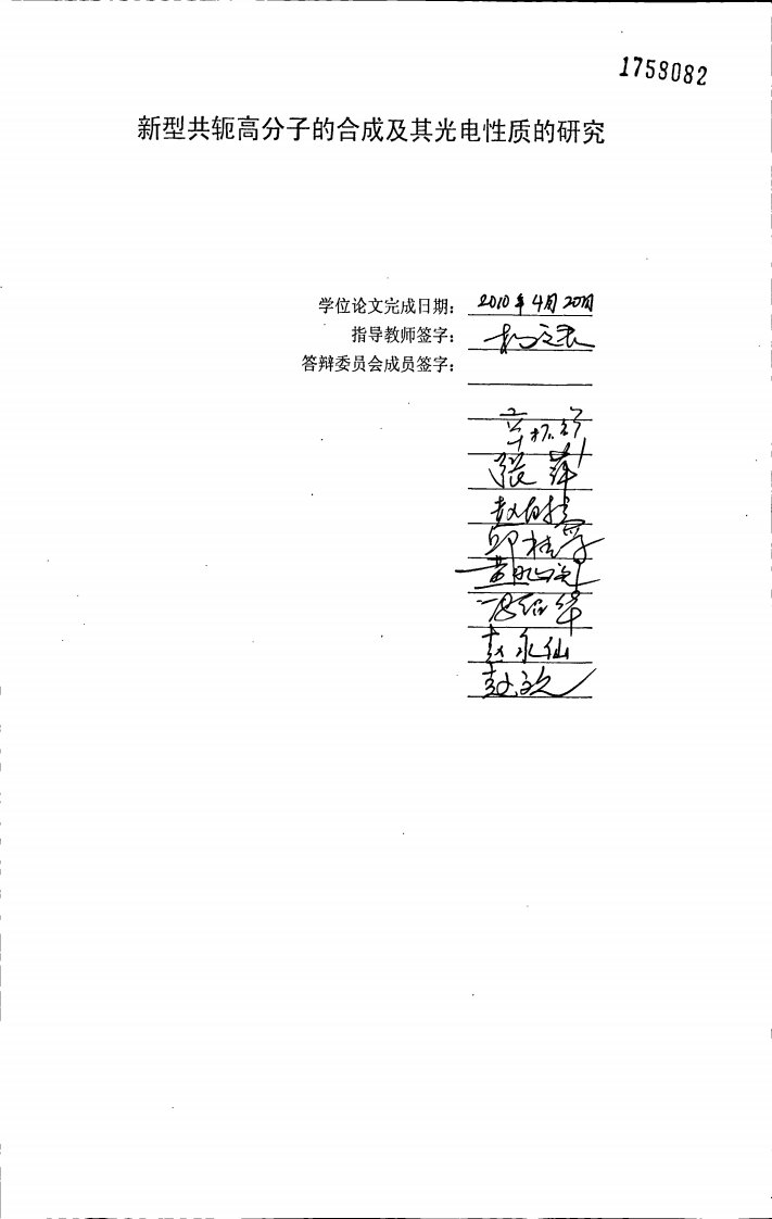 新型共轭高分子合成及其光电性质研究