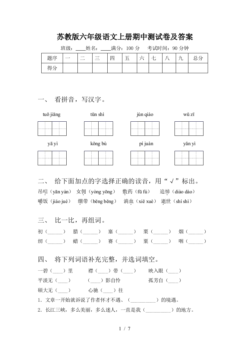 苏教版六年级语文上册期中测试卷及答案