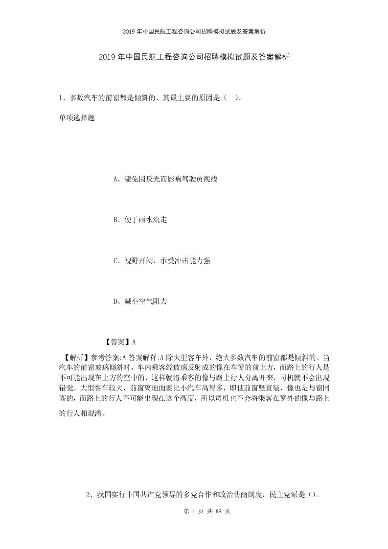 2019年中国民航工程咨询公司招聘模拟试题及答案解析