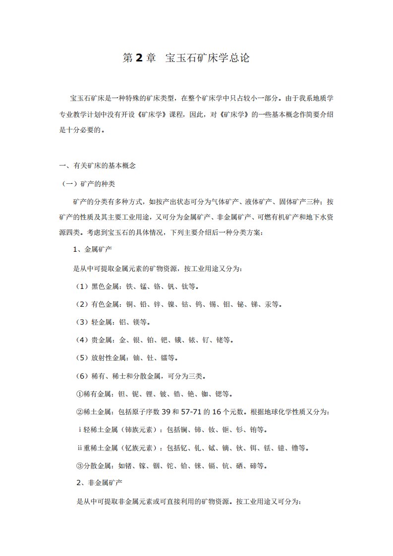 宝玉石矿床学总论