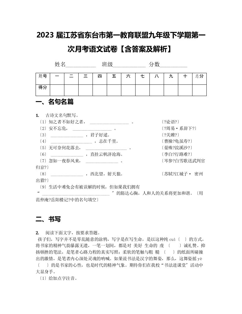 2023届江苏省东台市第一教育联盟九年级下学期第一次月考语文试卷【含答案及解析】