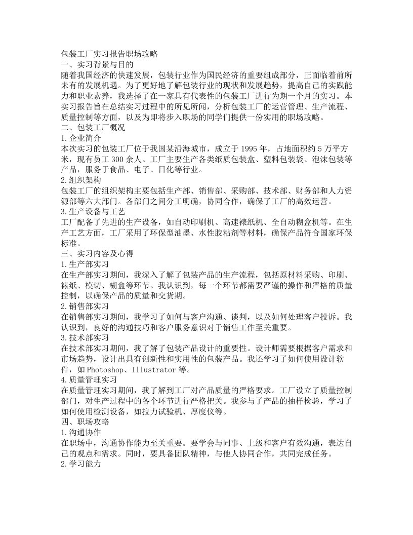 包装工厂实习报告职场攻略