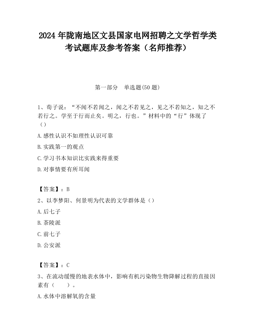 2024年陇南地区文县国家电网招聘之文学哲学类考试题库及参考答案（名师推荐）